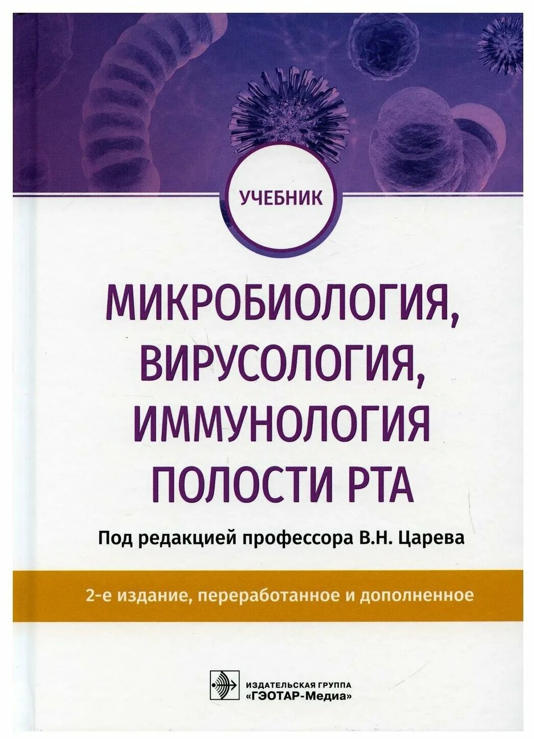 Микроорганизмы полости рта. В.Н. царёв микробиология, вирусология и иммунология. Учебник микробиология и иммунология 2022. Микробиология. Учебник. Царев микробиология полости рта.