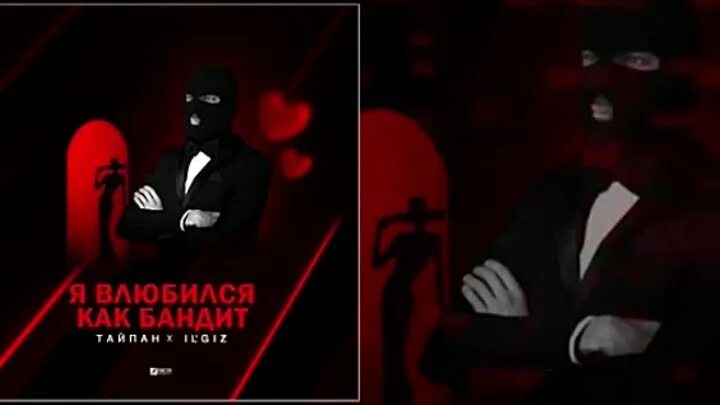 Песня пропаду тайпан nazami. Тайпан Ильгиз. Тайпан - я влюбился, как бандит (feat. Il'Giz). Тайпан песни 2023. Тайпан feat. Il'Giz - моя Королева.