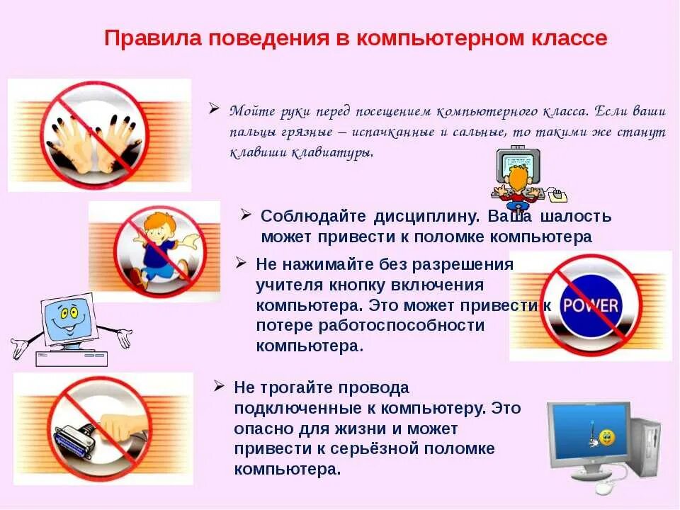 Действия запрещенные в кабинете информатики. Техника безопасности в компьютерном классе. Техника безопасности в кабинете информатики. Правила в кабинете информатики. Безопасность в кабинете информатике.