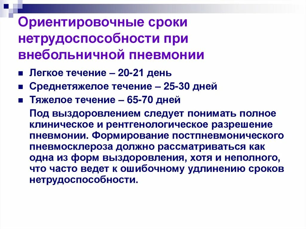 Временная нетрудоспособности по заболеваниям. Сроки нетрудоспособности пневмония. Внебольничная пневмония сроки нетрудоспособности. Сроки нетрудоспособности при пневмонии. Пневмония этапы выздоровления.