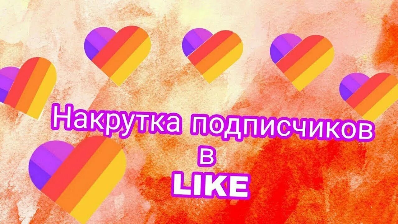 Накрутка подписчиков в likee. Like накрутка подписчиков. накрутка подписчиков в лайк. накрутка подписчиков в приложении лайк.