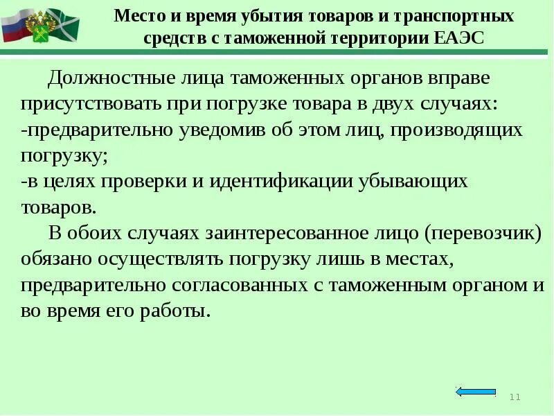 Должностное лицо таможни. Должностные лица таможенных органов. Таможенная операция убытие товаров. Время убытия товаров с таможенной территории. Время совершения операции