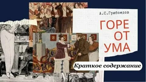 Элементы сюжета горе от ума