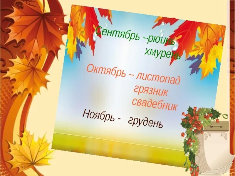 Осенний календарь 1 класс задания. Календарь осень. осенний календарь картинка. осенние календарные праздники. презентация календарь осень.