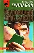 Запахло смертью