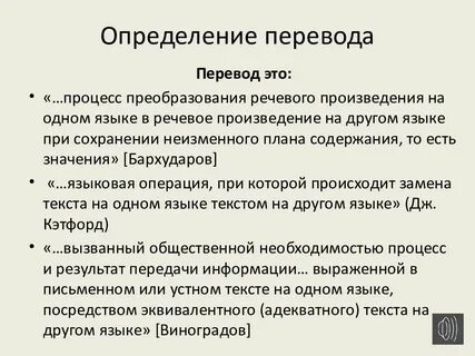 Понятие и определение перевода