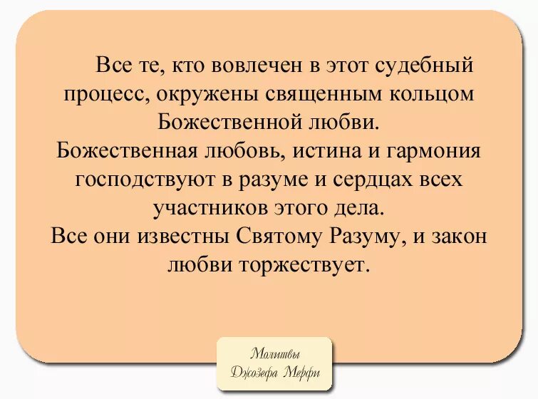 Заговор перед судом. Отзывы молитвы джозефа