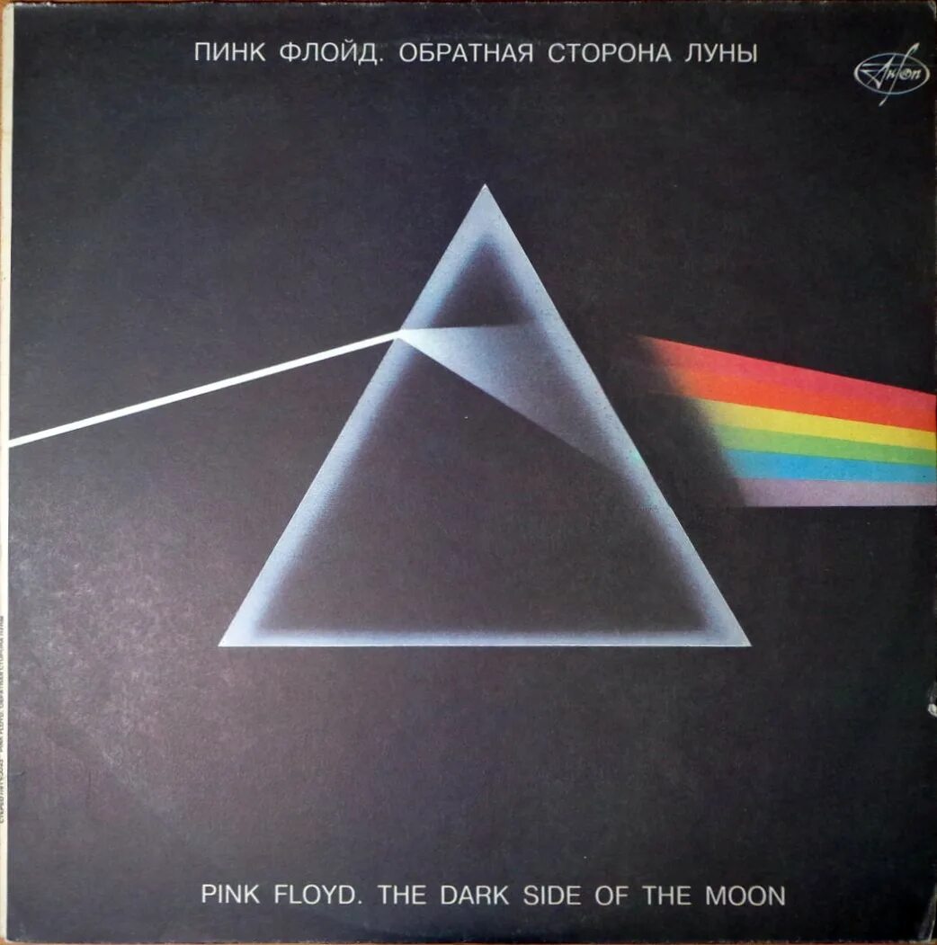 Обратная сторона Луны альбом Pink Floyd. Пинк Флойд Обратная сторона Луны пластинка. Антроп Пинк Флойд винил. Обложка альбома Пинк Флойд Обратная сторона Луны. Зе мун слушать