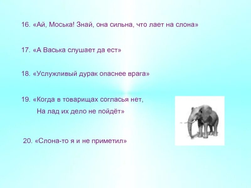 Знать она сильна. Моська знать она сильна что лает на слона. Ай моська знать она сильна. Слон и моська. Басни. Моська лает на слона поговорка.