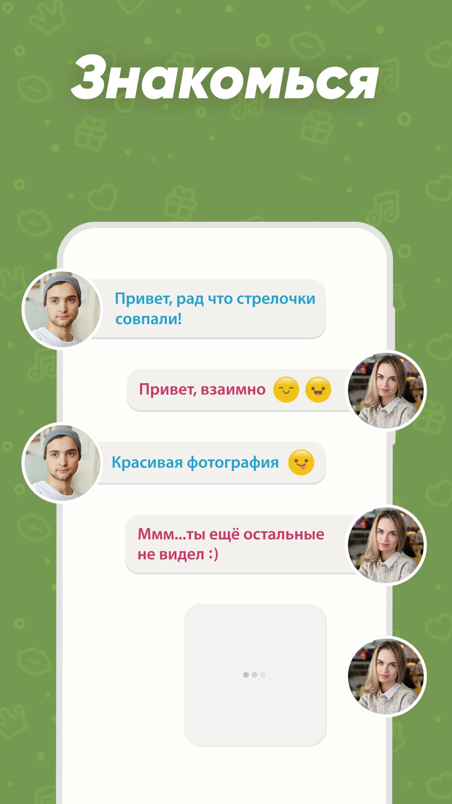 Целую знакомимся