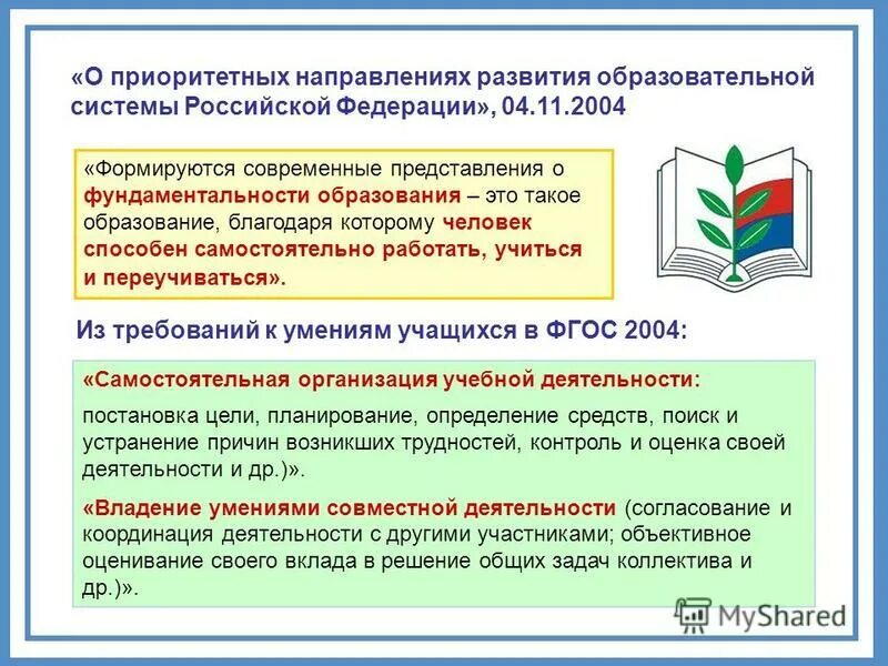 Педагогические должности. Тенденции мирового развития. Приоритетные направления российского образования. Основные тенденции дошкольного образования. Направление системы дошкольного образования.