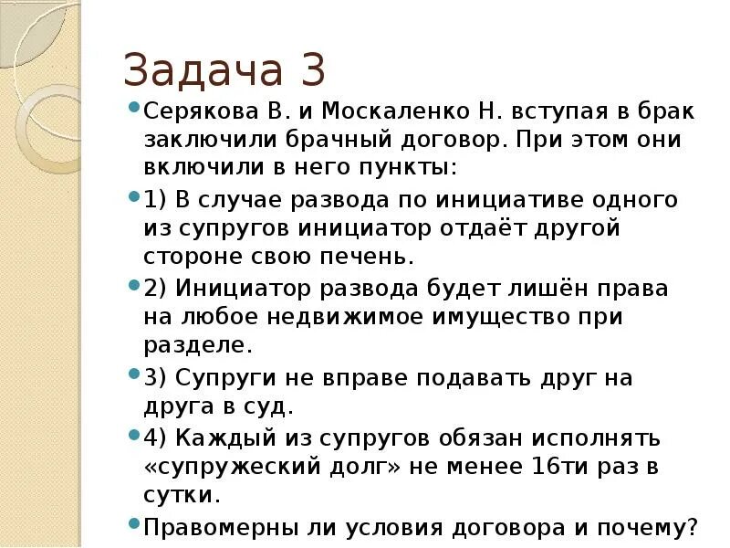 Моя мама заключила брак по контракту 56. Задачи брачного договора. Задачи по праву. Задачи на тему брачного договора. Задачи по семейному праву.