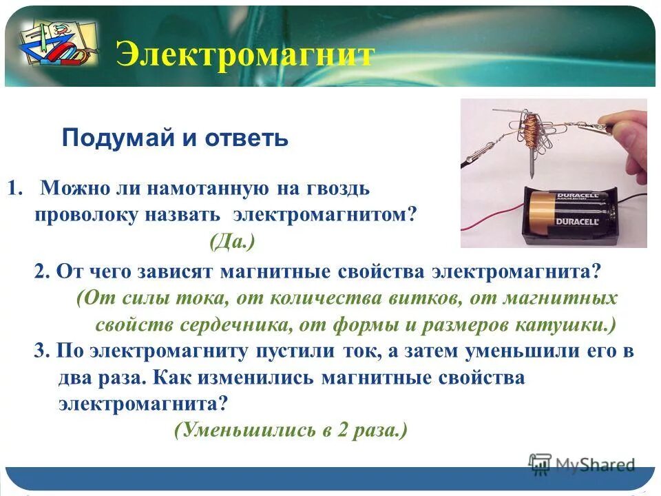 От чего зависит магнитное действие катушки. Проволока для электромагнита. Сила тока в электромагните. Характеристики электромагнита. Сила электромагнита зависит от.