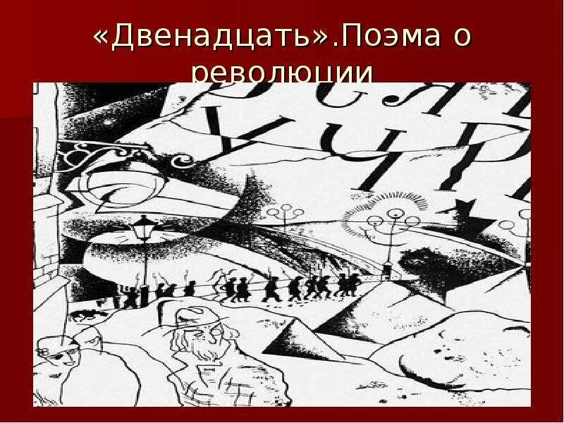 История создания блока 12. Поэма двенадцать иллюстрации. Иллюстрации к поэме 12 блока. Поэма 12. Иллюстрации Анненкова к поэме двенадцать.