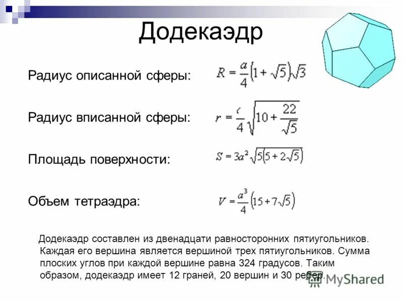 Формула правильных решений. Площадь поверхности правильного додекаэдра. Площадь полной поверхности додекаэдра формула. Площадь поверхности додекаэдра формула. Площадь основания додекаэдр.