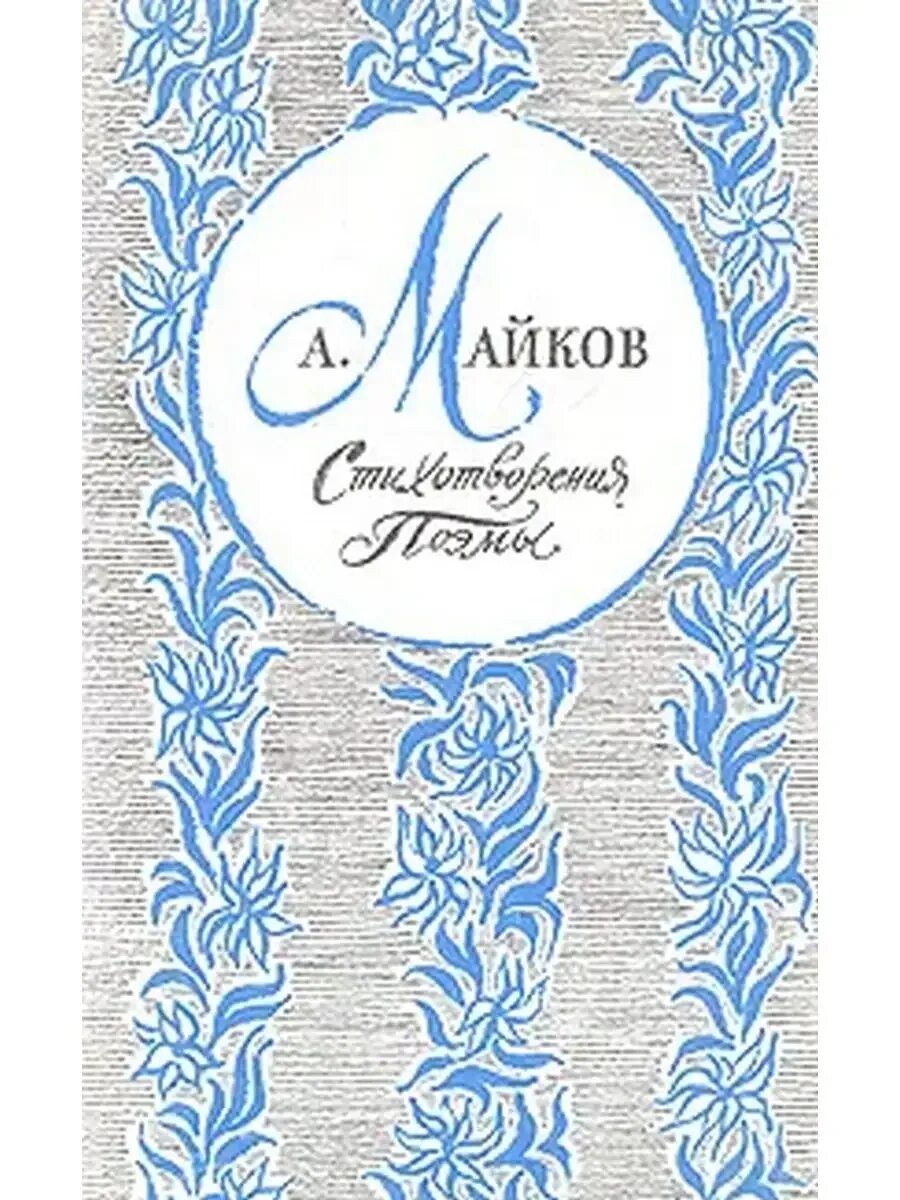 Аполлон майков стихотворения. Стихотворения аполлона майкова книга. Аполлон николаевич майков. Аполлон майков стихотворения. Книги а.