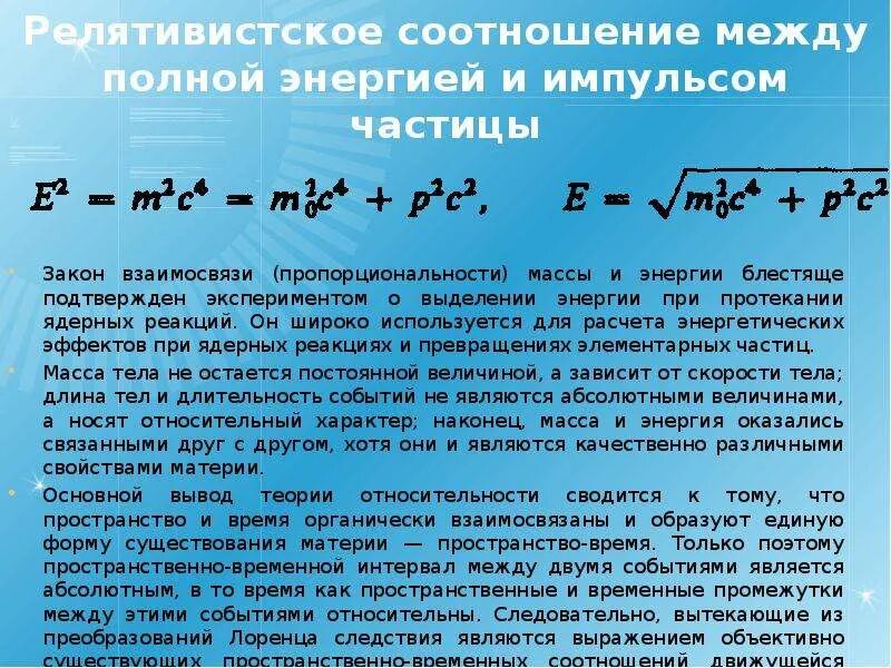Связь между энергией и импульсом релятивистской частицы. Взаимосвязь энергии и импульса. Связь энергии и импульса в релятивистской механике. Полная и кинетическая энергия релятивистской частицы. Связь между импульсом и энергией релятивистской частицы.