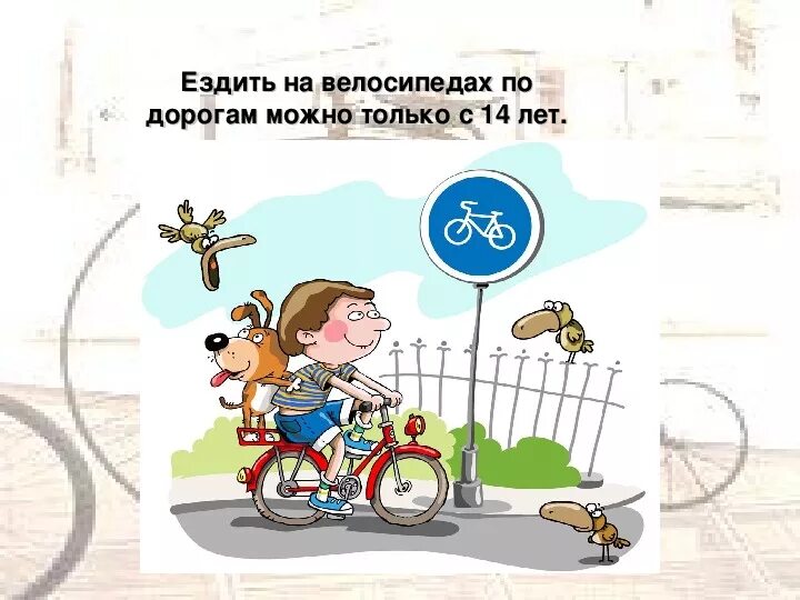 С какого возраста можно ездить по дороге. Велосипедист на проезжей части. нельзя кататься на велосипеде. на велосипеде по дороге. безопасность на велосипеде картинка.