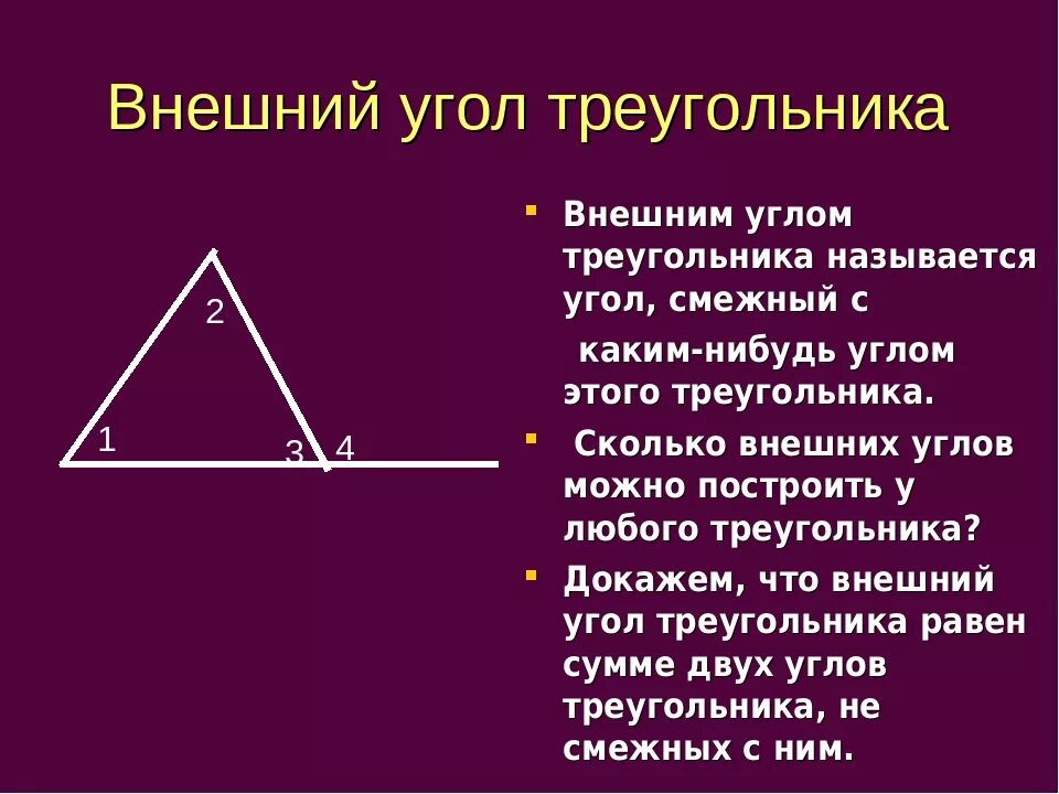 Внешний угол треугольника определение чертеж. Внешний угол треугольника определение и свойства. Чему равен внешний угол треугольника 7 класс. ВНЕШНЙИ угол треугольник. Максимальное количество углов в треугольнике