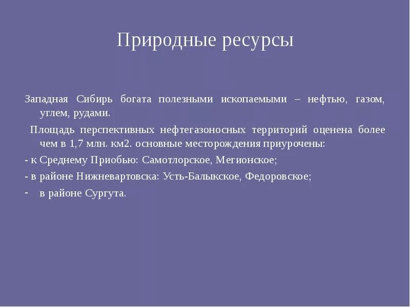 Какие природные ресурсы в западной сибири. Природные ресурсы Западной Сибири. Природные богатства Западной Сибири. Минеральные ресурсы Западной Сибири. Основные ресурсы Западной Сибири.