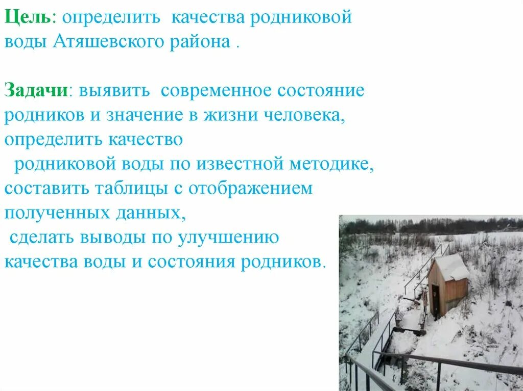 При исследовании родниковой воды. Минусы родниковой воды. Цель родника. Информация по качеству родниковой воды. Плюсы и минусы родниковой воды.