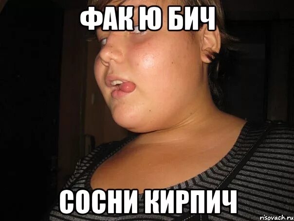 Бич ю ноу айм. Нига бич. фак ю нига бич. мемы с факом. мазафака бич.