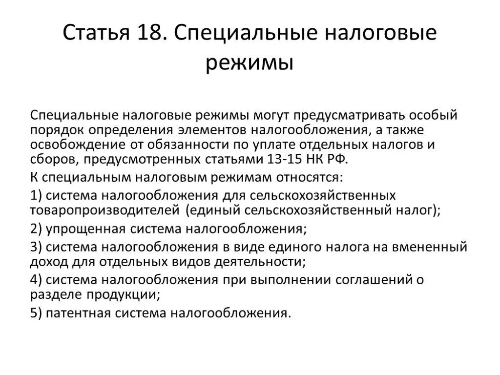 К специальным налоговым режимам не относится. К специальным налоговым режимам относятся. К специальным налоговым режимам не относят. Специальные налоговые режимы могут предусматривать. Специальные налоговые режимы это определение.