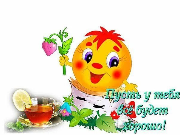 Смайлики с добрым утром и хорошим днем. Доброе утро солнышко. Смайлик хорошего дня. Смайлики доброе утро хорошего. Смайлики поздравления с добрым утром.