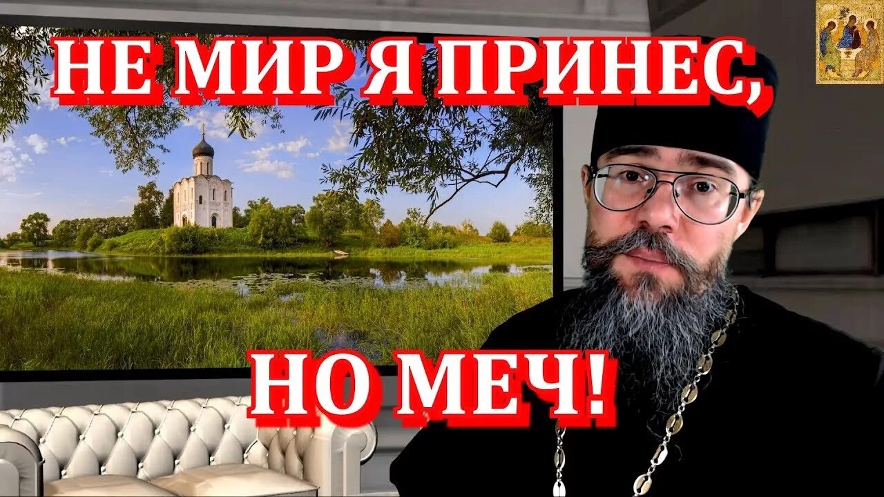 Я пришел принести не мир но меч. Иисус не мир я принёс но меч. Не мир пришел я принести но меч. Не мир принес я вам но меч Евангелие от Матфея. Долготерпение Божие.