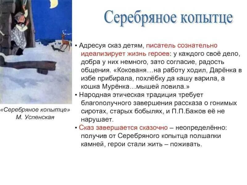 Павел бажов серебряное копытце краткий пересказ. Аннотация серебряное копытце бажов краткая. Краткое содержание рассказа серебряное копытце. Краткий пересказ сказки серебряное копытце бажов. Краткий пересказ серебряное копытце.