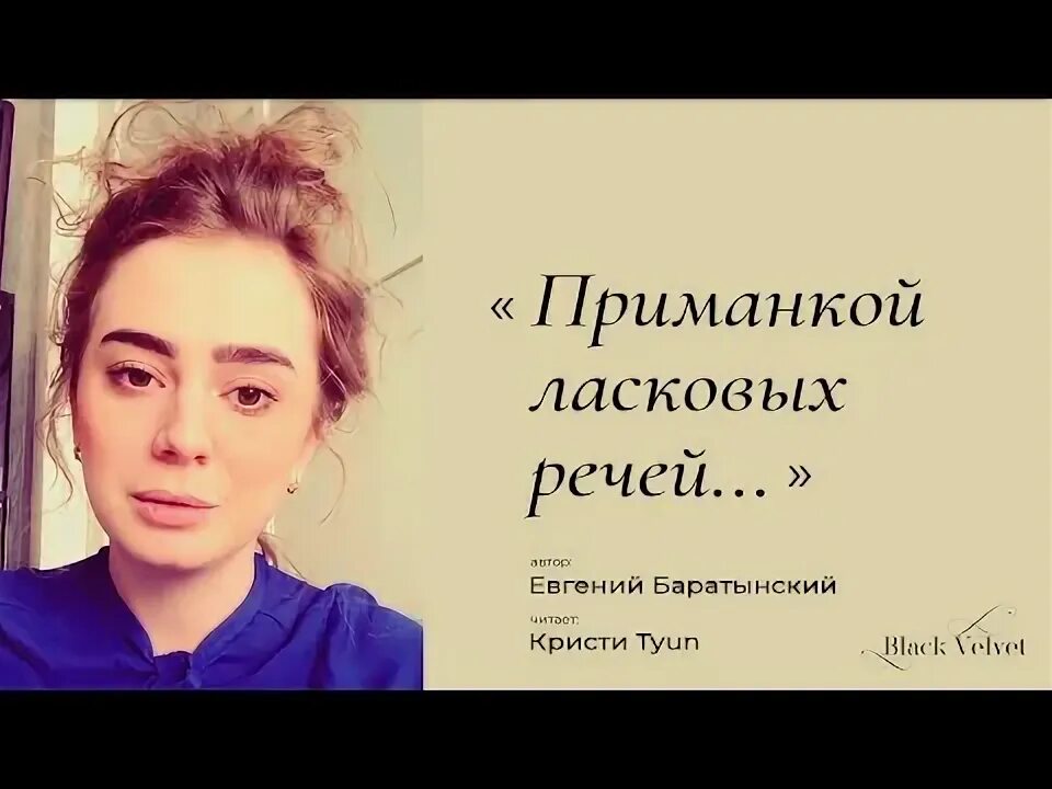 Баратынский приманкой ласковых. Приманкой ласковых речей вам не лишить меня рассудка. баратынский приманкой ласковых речей. приманкой ласковых речей.