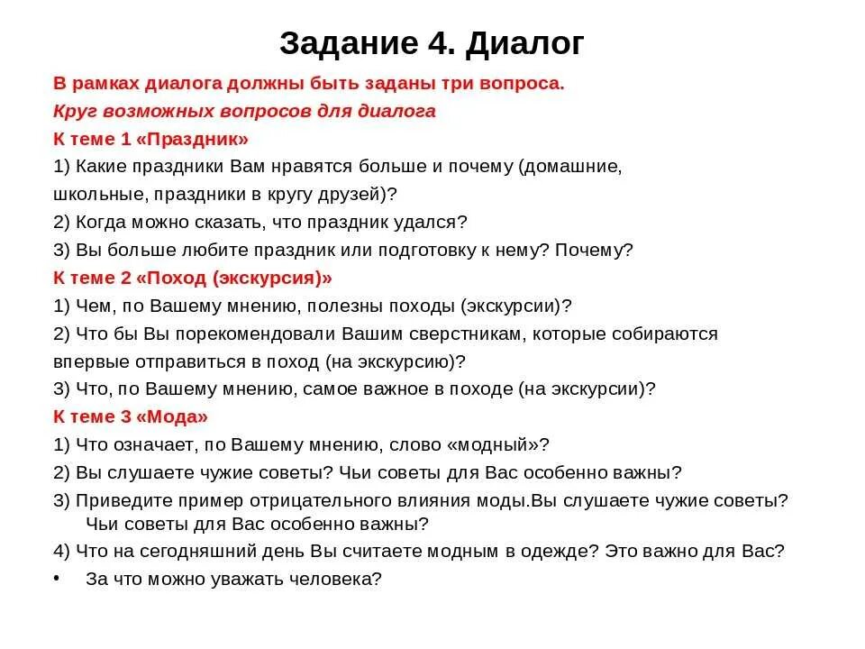 Ответы итогового собеседования. Вопросы для диалога устное собеседование. Диалог устное собеседование. Диалог устное собеседование пример. Вопросы по устному собеседованию диалог.