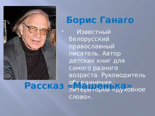 Ганаго машенька. Отзыв на рассказ ганаго прощение. Отзыв на рассказ ганаго прощение. Отзыв на рассказ ганаго прощение. Произведения бориса ганаго.