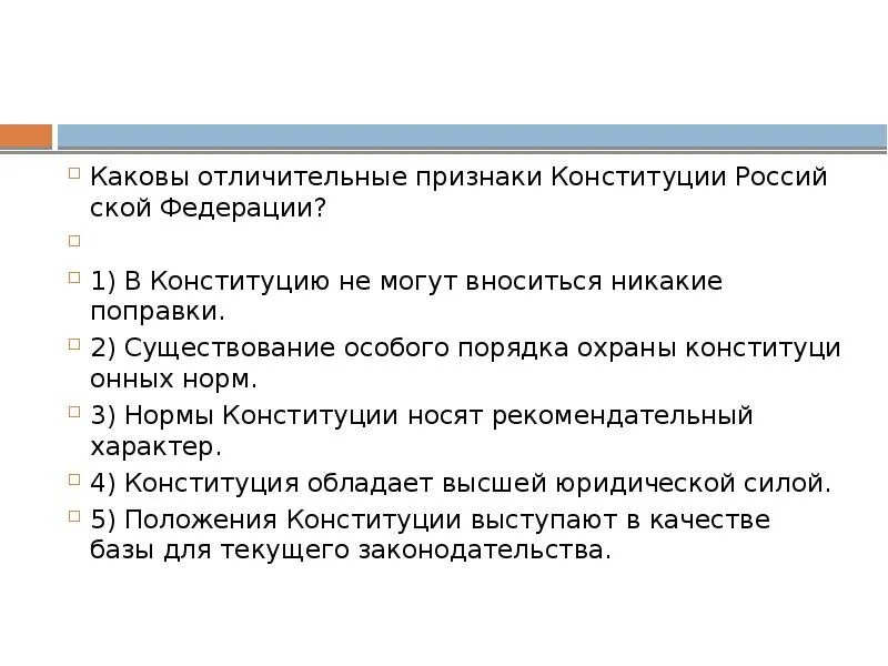 7 признаков конституции. Каковы отличительные признаки Конституции РФ. Каковы отличительные признаки Конституции Российской Федерации?. Конституция РФ носит рекомендательный характер. Каковы отличительные признаки Конституции Российской.