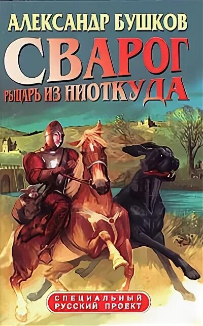 Читать без регистрации бушков. Бушков сварог 1 рыцарь из ниоткуда. рыцарь из ниоткуда бушков иллюстрации.