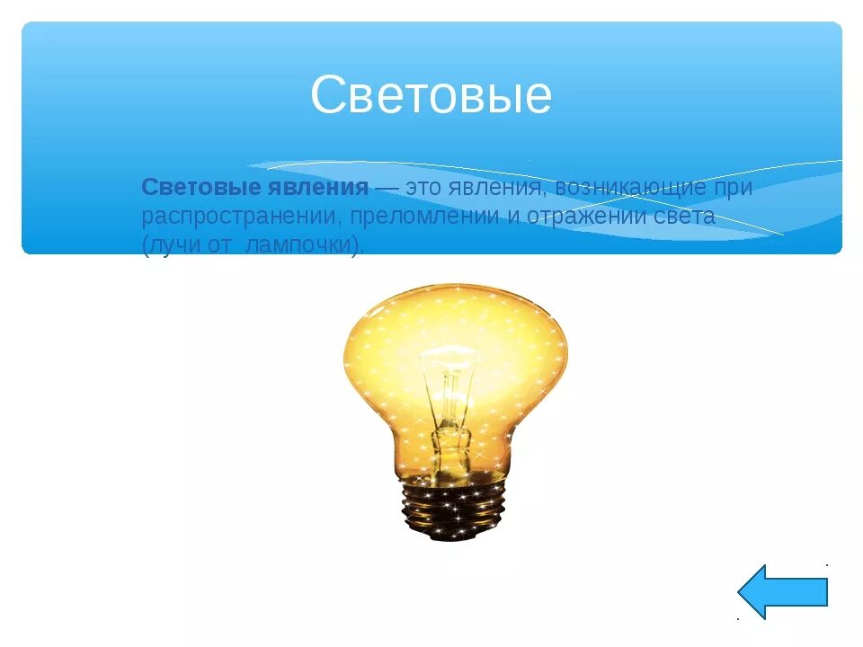 Физики светятся. Световые явления в физике. Световые физические явления. Световые явления примеры. Световые физические явления в физике.