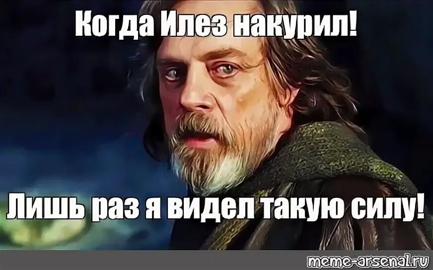 Я видел таких таких надо на. Я был там мем. Лишь раз я видел такую силу. Всего лишь раз я видел такую силу мем. Всего лишь раз я видел такую силу.