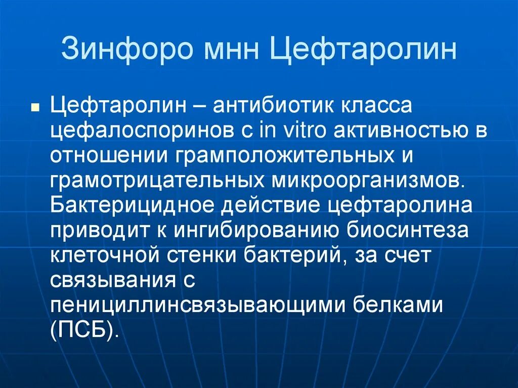 Цефтаролина фосамил