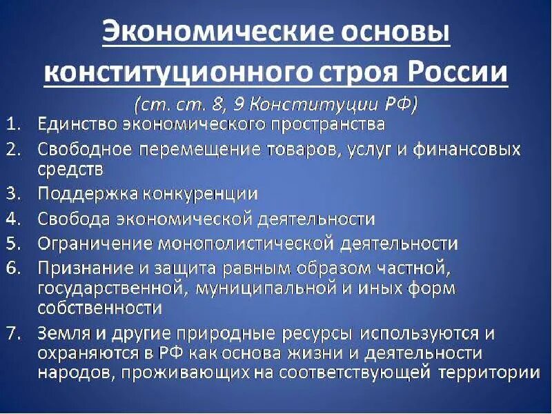 Установление основ рыночной экономики конституция. Экономические основы конституционного строя Конституция. Основы Конституции строя РФ. Экономические основы (принципы) конституционного строя РФ. Экономические и политические основы конституционного строя РФ.