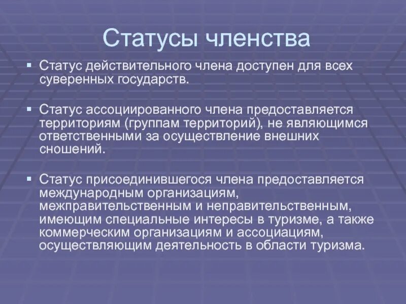 Индивидуальное членство. Статус государства. Ассоциированное членство. Статусы стран. Суверенное государство это.