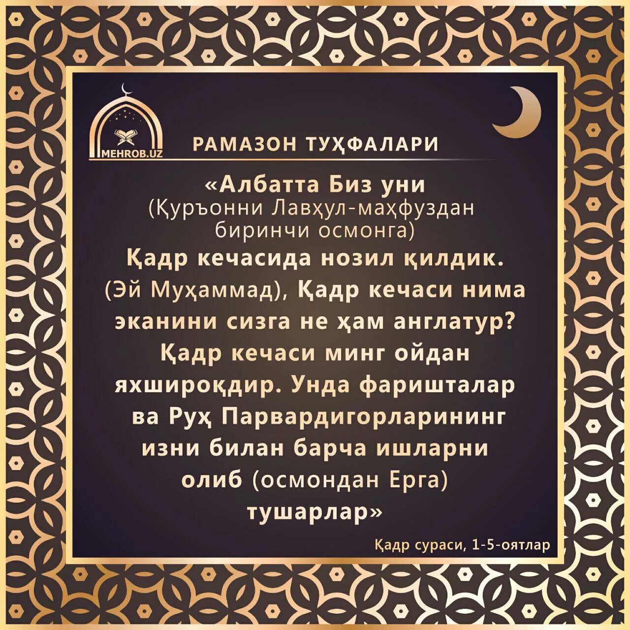 Кадр кечаси укиладиган сура. Кадр сураси. Сура Аль Кадр. Сура Лайлатуль. Қадр кечаси.