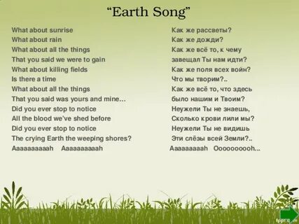 Earth song перевод песни на русский