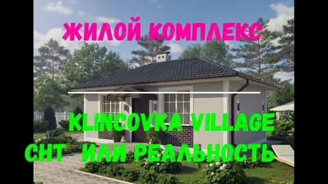 Клинцовка вилладж