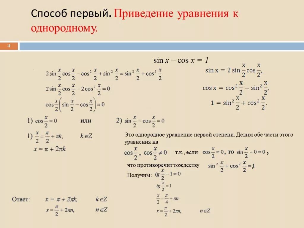 Алгоритм решения степеней. Однородные тригонометрические уравнения 2 степени. Однородное тригонометрическое уравнение 1 степени. Однородные уравнения 1 и 2 степени. Тригонометрические уравнения первой и второй степени.