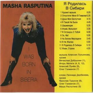 Маша распутина я родилась в сибири
