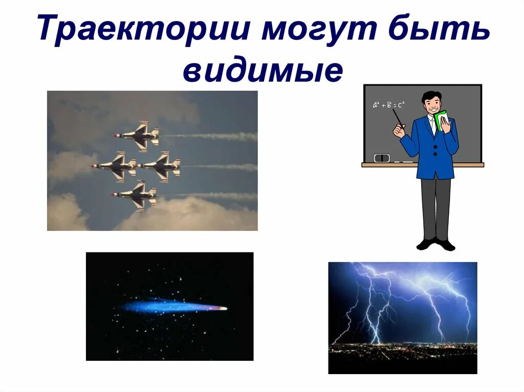 На примере можно увидеть. Видимые траектории. Примеры видимой и невидимой траектории. Примеры видимые траектории рисунок. Траектория видимая и Невидимая примеры.