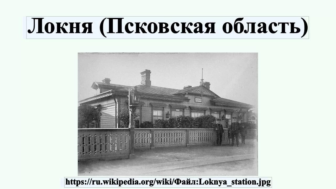 Погода локня псковская на неделю. Деревня Локня Псковская область. Поселок Локня. Вокзал Локня Псковская область. Локня (Псковская область) городские поселения Псковской области.