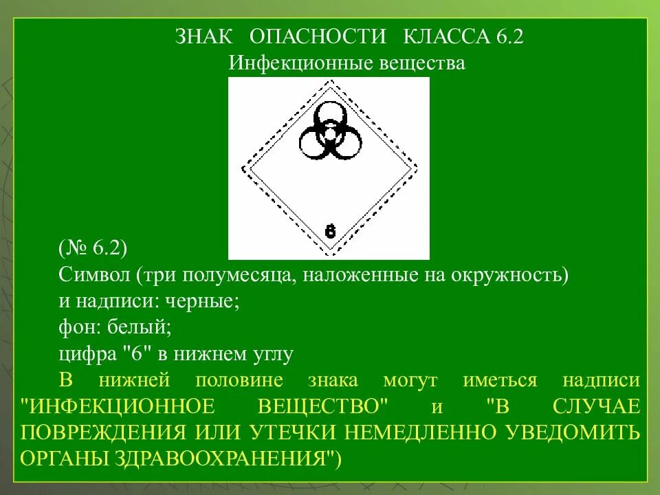 Опасный груз 6. Знаки опасности. Инфекционные вещества класс опасности. Знак опасности 6.2 класса. Знак опасности 6 класса.