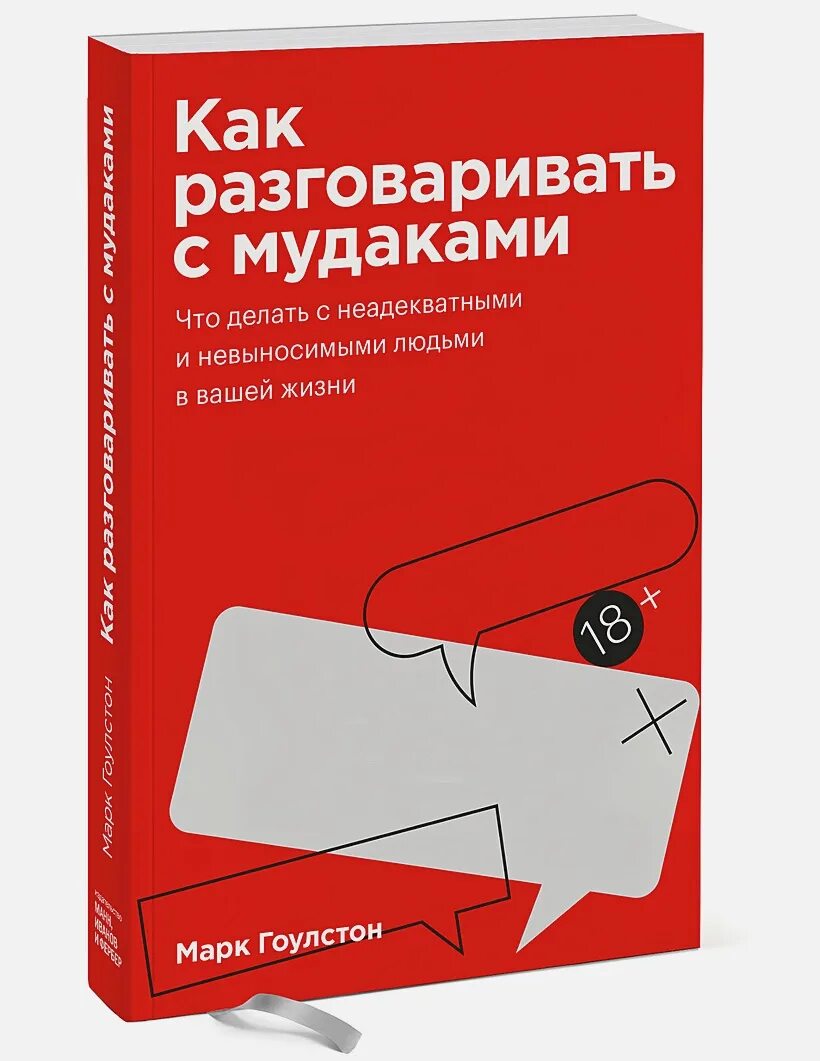 Читать книгу как общаться с людьми. Книга как разговаривать с м даками. книга как общаться с мудакамм. марк гоулстон как разговаривать с м даками. гоулстон как разговаривать.