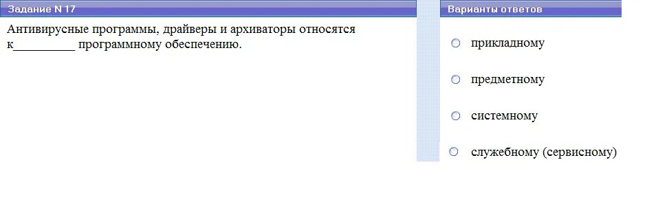 Системное программное обеспечение утилиты драйверы. Антивирусные программы и архиваторы относятся:. антивирусные программы, драйверы и архиваторы относятся к. антивирусные программы относятся к программному обеспечению. служебное программное обеспечение: антивирусные программы.